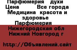 Парфюмерия , духи › Цена ­ 550 - Все города Медицина, красота и здоровье » Парфюмерия   . Нижегородская обл.,Нижний Новгород г.